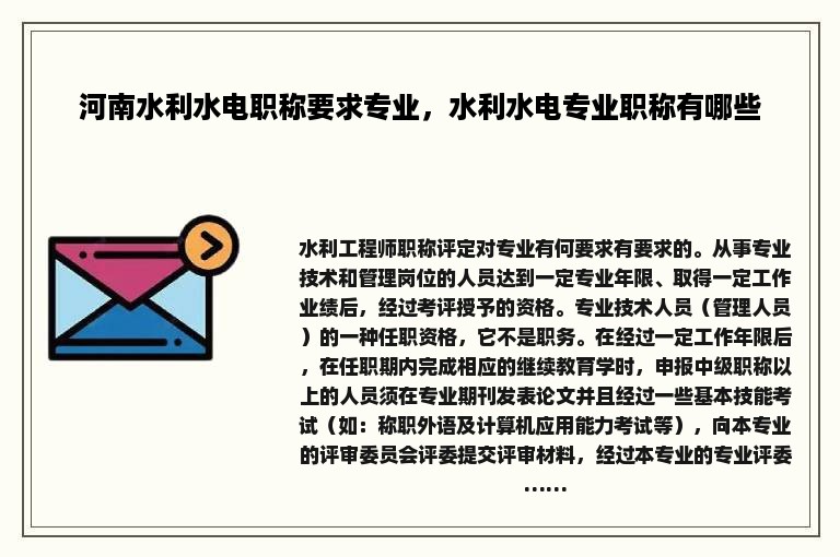 河南水利水电职称要求专业，水利水电专业职称有哪些