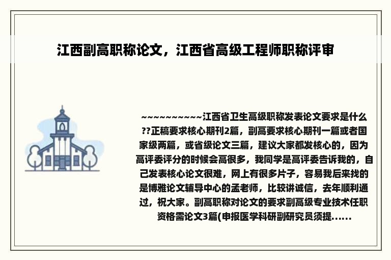 江西副高职称论文，江西省高级工程师职称评审