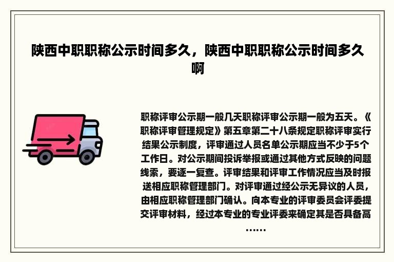 陕西中职职称公示时间多久，陕西中职职称公示时间多久啊