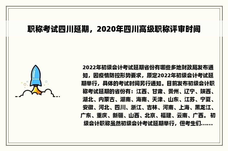 职称考试四川延期，2020年四川高级职称评审时间