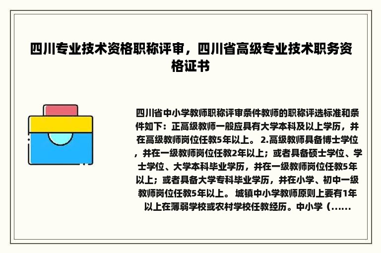 四川专业技术资格职称评审，四川省高级专业技术职务资格证书