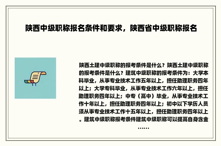 陕西中级职称报名条件和要求，陕西省中级职称报名