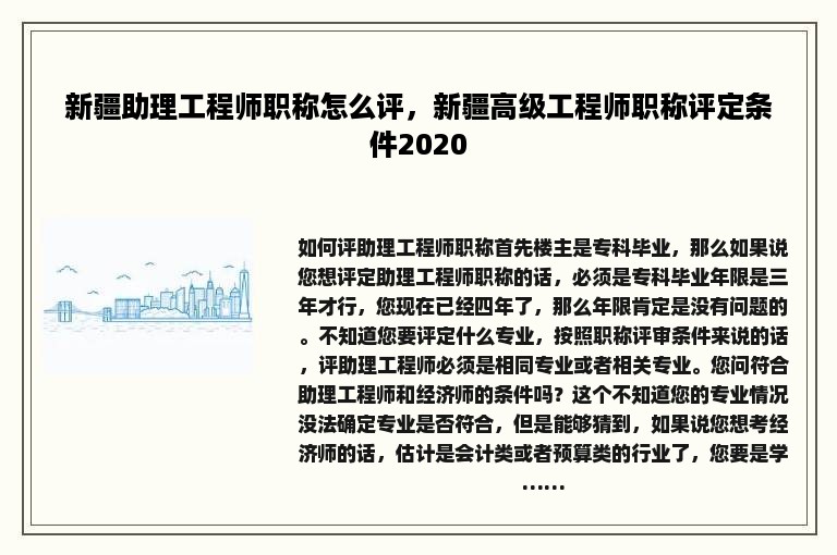 新疆助理工程师职称怎么评，新疆高级工程师职称评定条件2020