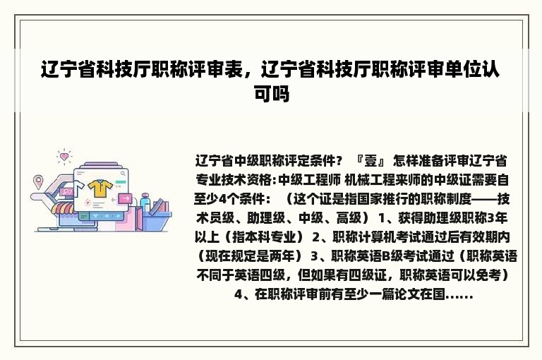 辽宁省科技厅职称评审表，辽宁省科技厅职称评审单位认可吗