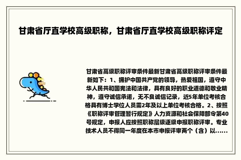 甘肃省厅直学校高级职称，甘肃省厅直学校高级职称评定