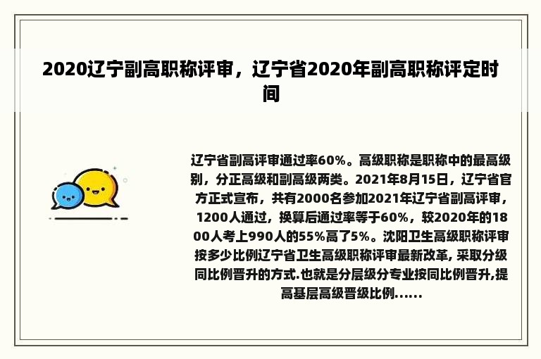 2020辽宁副高职称评审，辽宁省2020年副高职称评定时间