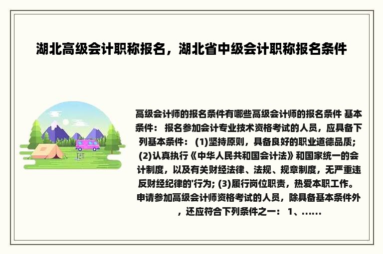 湖北高级会计职称报名，湖北省中级会计职称报名条件