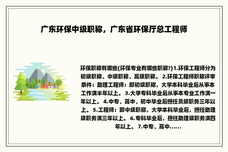 广东环保中级职称，广东省环保厅总工程师