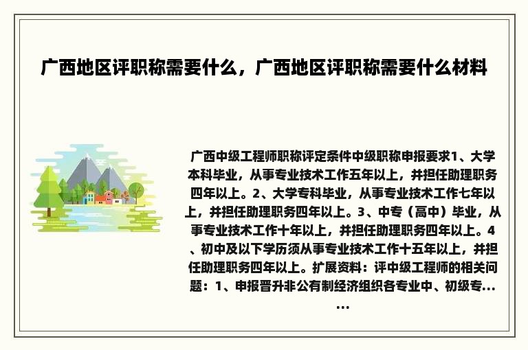 广西地区评职称需要什么，广西地区评职称需要什么材料