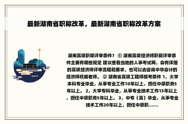 最新湖南省职称改革，最新湖南省职称改革方案