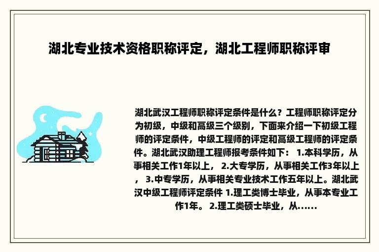 湖北专业技术资格职称评定，湖北工程师职称评审