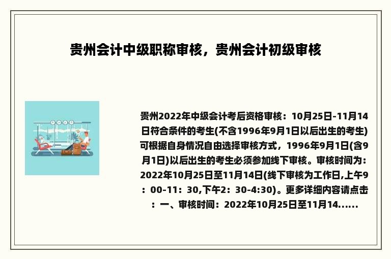 贵州会计中级职称审核，贵州会计初级审核