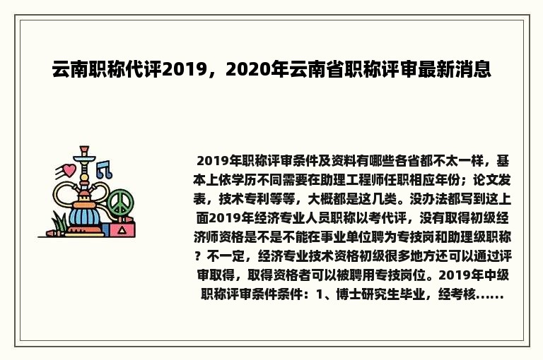 云南职称代评2019，2020年云南省职称评审最新消息