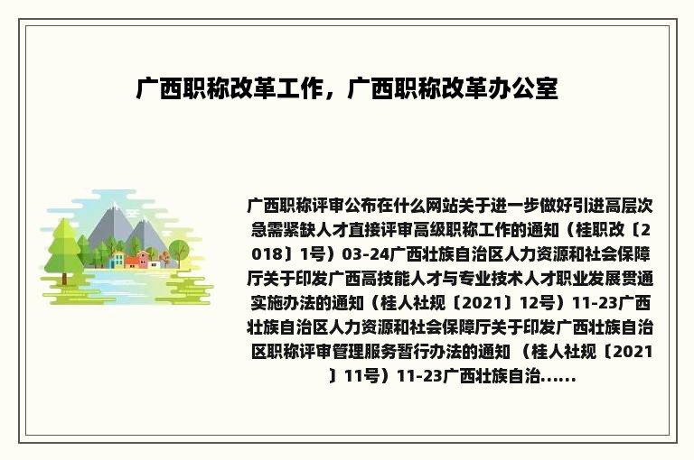 广西职称改革工作，广西职称改革办公室