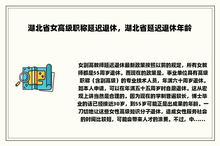 湖北省女高级职称延迟退休，湖北省延迟退休年龄