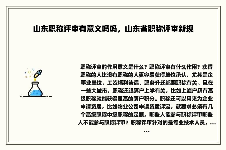 山东职称评审有意义吗吗，山东省职称评审新规