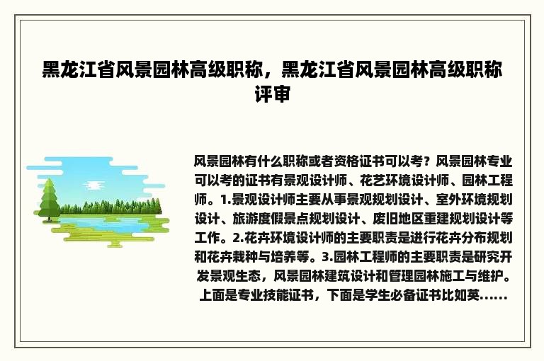 黑龙江省风景园林高级职称，黑龙江省风景园林高级职称评审