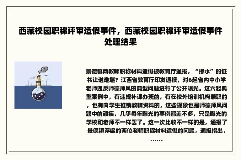 西藏校园职称评审造假事件，西藏校园职称评审造假事件处理结果