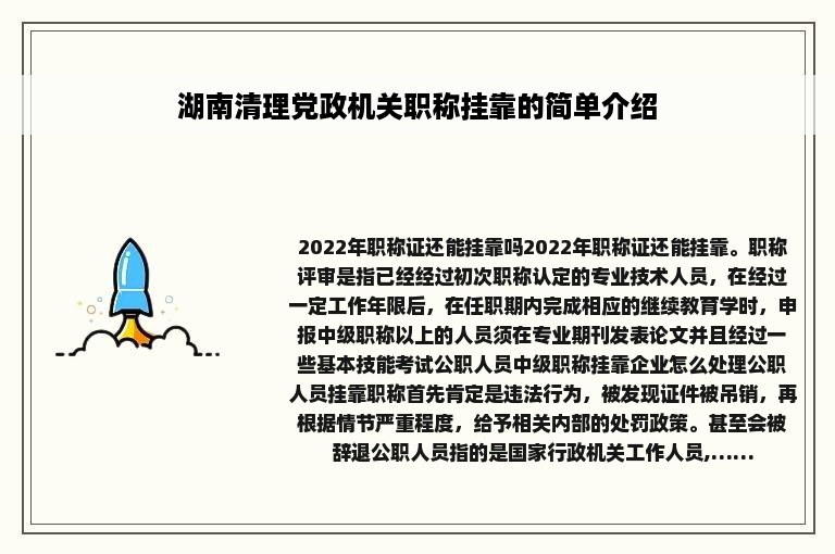 湖南清理党政机关职称挂靠的简单介绍