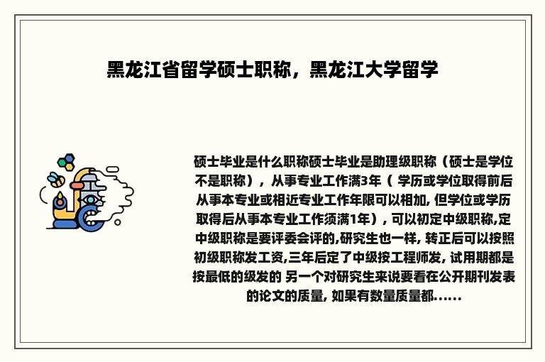 黑龙江省留学硕士职称，黑龙江大学留学