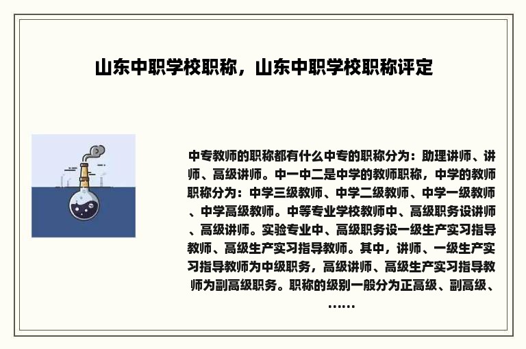 山东中职学校职称，山东中职学校职称评定