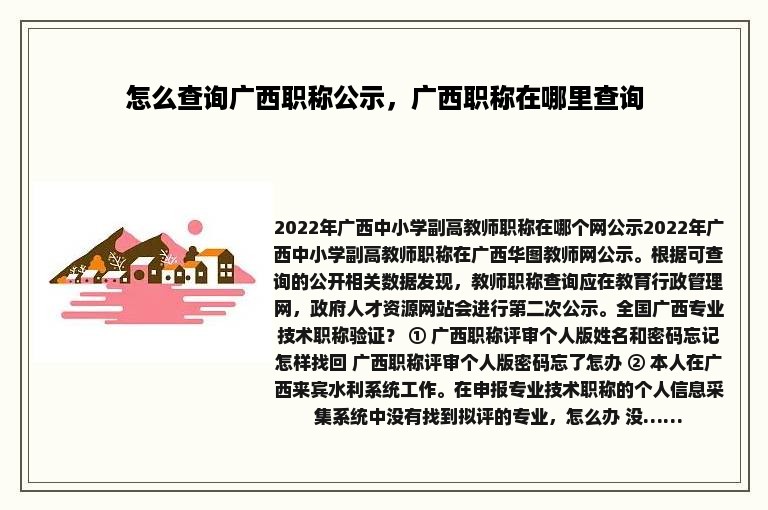 怎么查询广西职称公示，广西职称在哪里查询