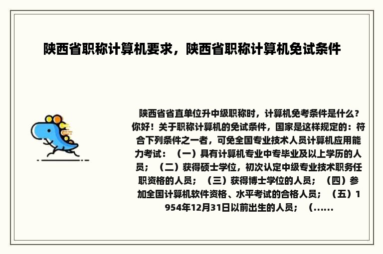 陕西省职称计算机要求，陕西省职称计算机免试条件