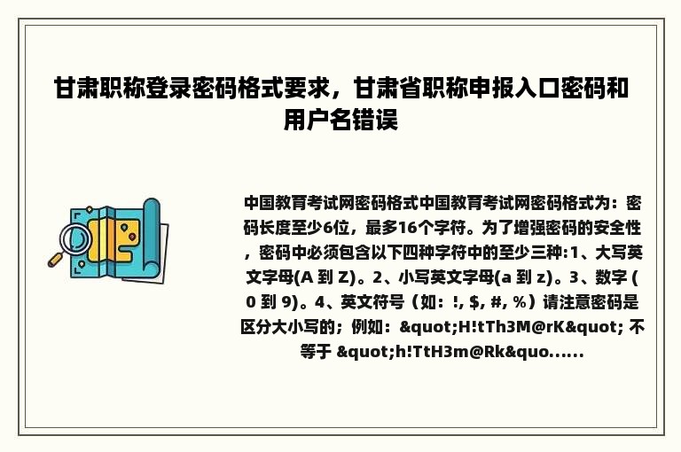 甘肃职称登录密码格式要求，甘肃省职称申报入口密码和用户名错误