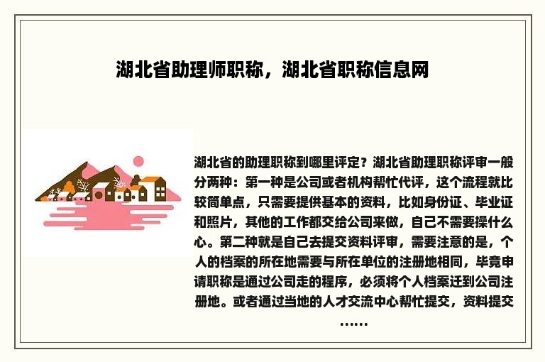 湖北省助理师职称，湖北省职称信息网