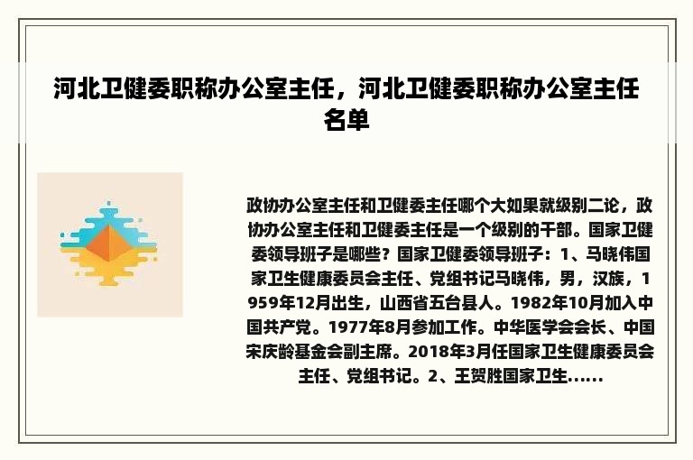 河北卫健委职称办公室主任，河北卫健委职称办公室主任名单