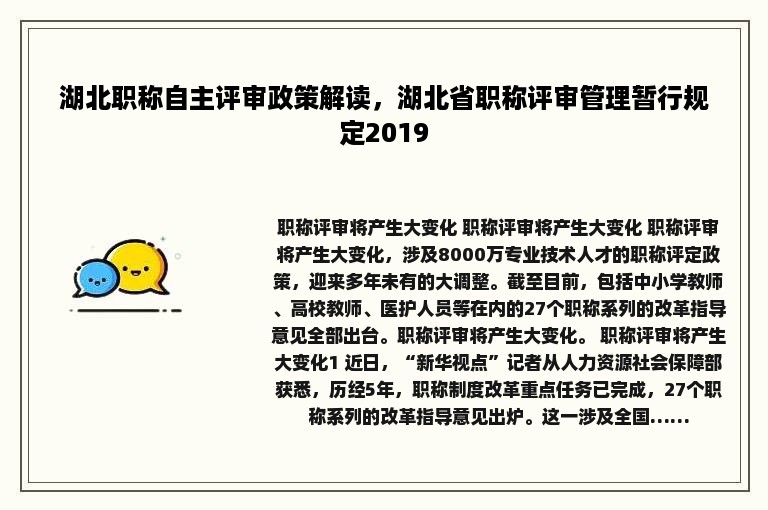 湖北职称自主评审政策解读，湖北省职称评审管理暂行规定2019