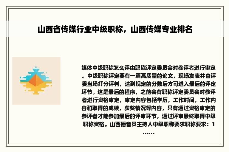 山西省传媒行业中级职称，山西传媒专业排名