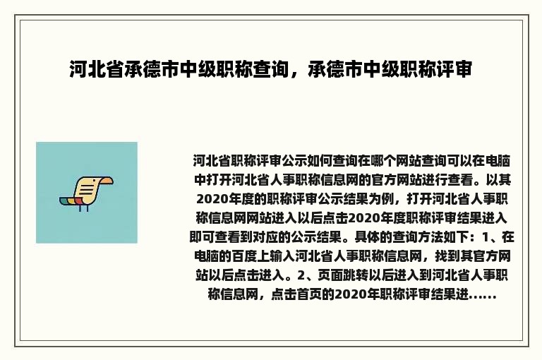 河北省承德市中级职称查询，承德市中级职称评审