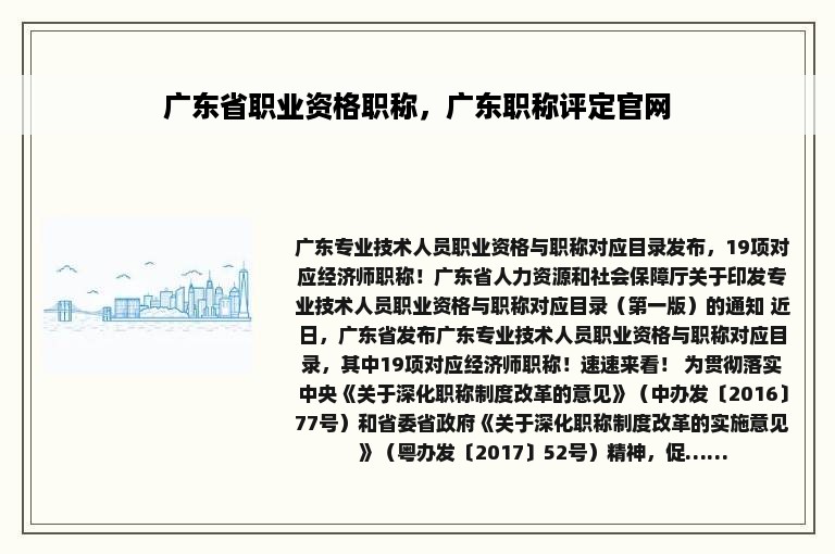 广东省职业资格职称，广东职称评定官网