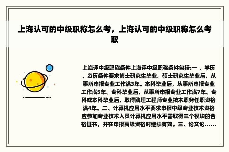 上海认可的中级职称怎么考，上海认可的中级职称怎么考取