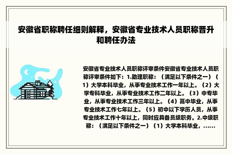 安徽省职称聘任细则解释，安徽省专业技术人员职称晋升和聘任办法