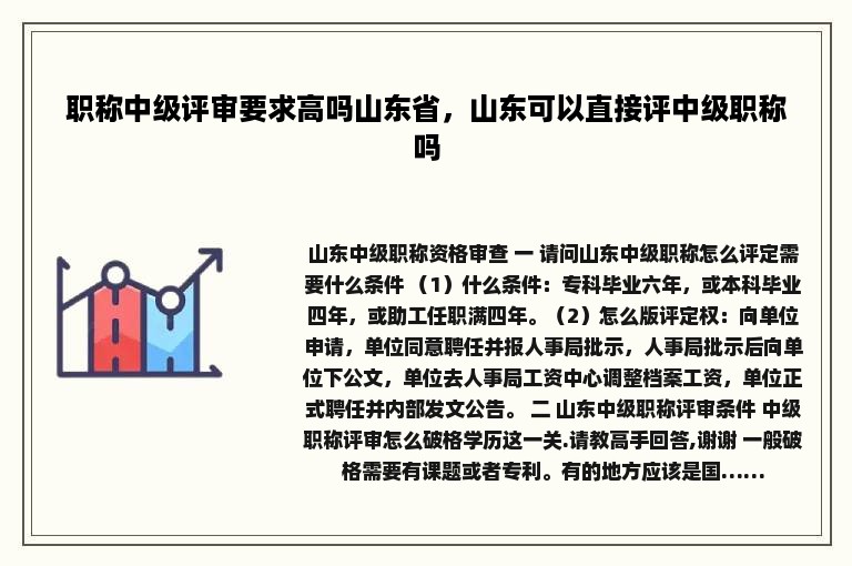 职称中级评审要求高吗山东省，山东可以直接评中级职称吗