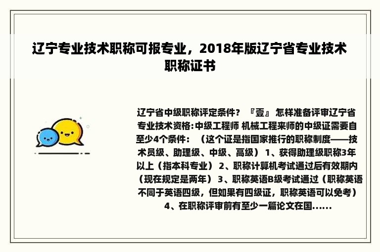 辽宁专业技术职称可报专业，2018年版辽宁省专业技术职称证书