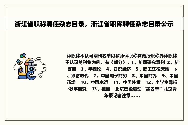 浙江省职称聘任杂志目录，浙江省职称聘任杂志目录公示