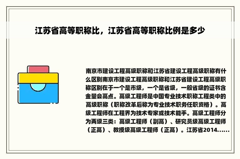 江苏省高等职称比，江苏省高等职称比例是多少