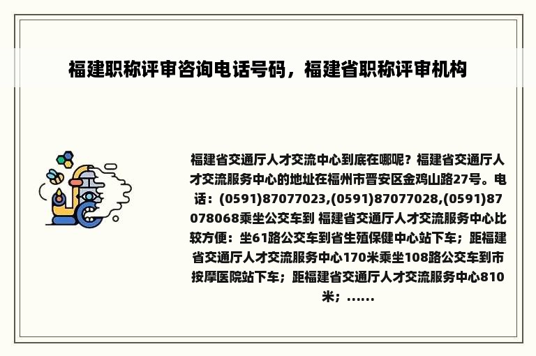 福建职称评审咨询电话号码，福建省职称评审机构