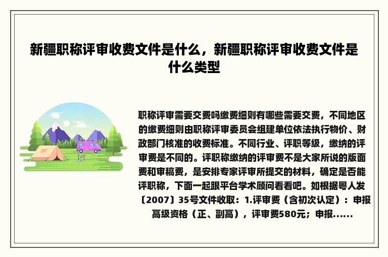 新疆职称评审收费文件是什么，新疆职称评审收费文件是什么类型