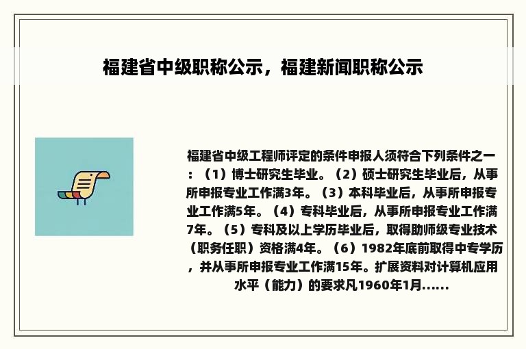 福建省中级职称公示，福建新闻职称公示