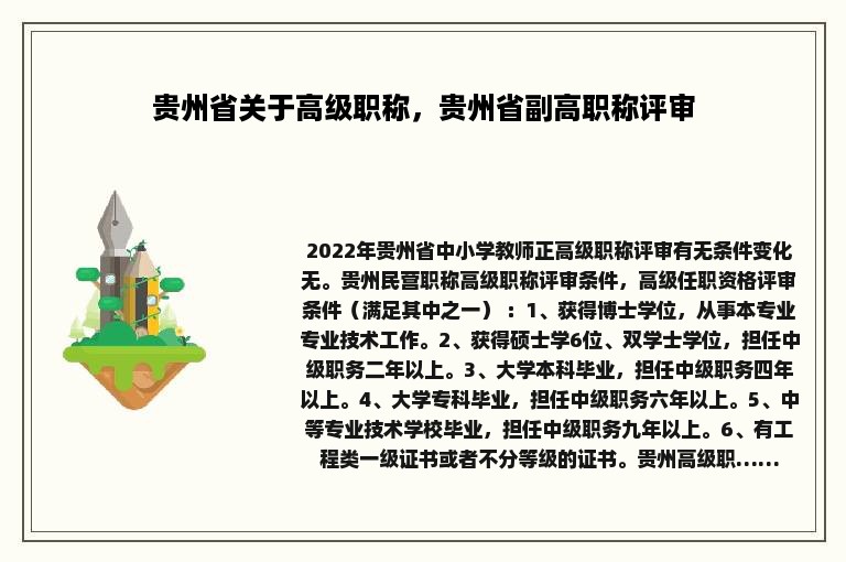 贵州省关于高级职称，贵州省副高职称评审