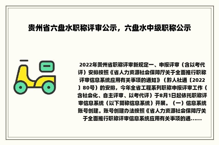 贵州省六盘水职称评审公示，六盘水中级职称公示