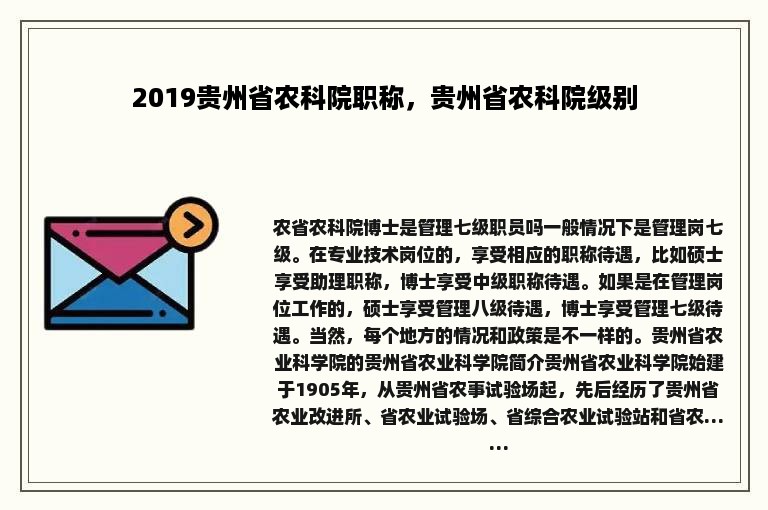 2019贵州省农科院职称，贵州省农科院级别