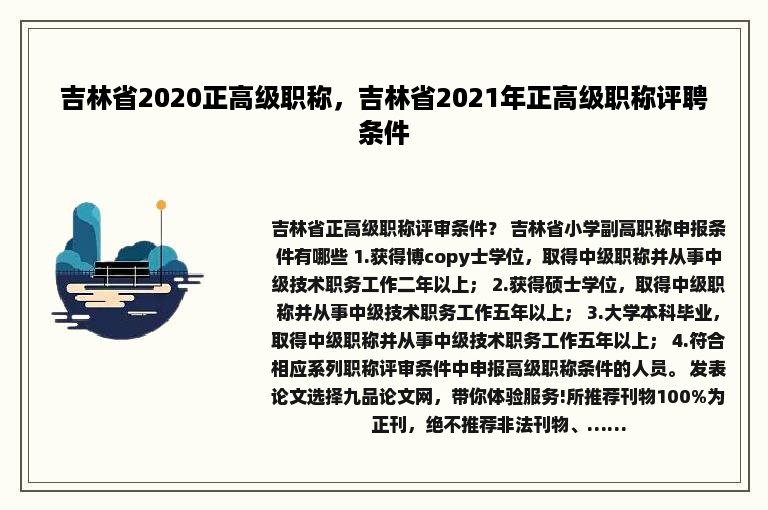 吉林省2020正高级职称，吉林省2021年正高级职称评聘条件