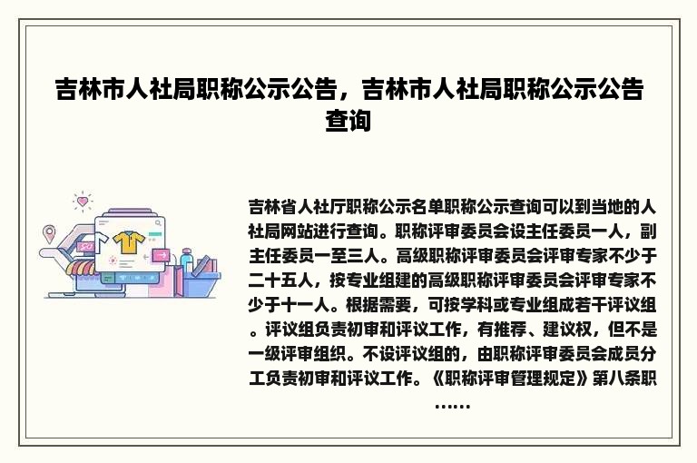 吉林市人社局职称公示公告，吉林市人社局职称公示公告查询