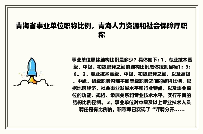 青海省事业单位职称比例，青海人力资源和社会保障厅职称