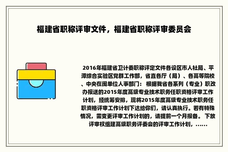 福建省职称评审文件，福建省职称评审委员会